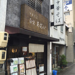 中華そば 白壁 あおい  - 