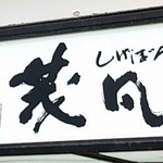 うどん専門店 茂凡 - 