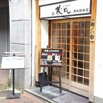 うどん専門店 茂凡 - 