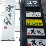 うどん専門店 茂凡 - 