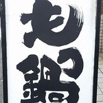 うどん専門店 茂凡 - 