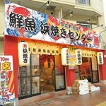 日比野市場鮮魚浜焼きセンター - 夜は看板にライトがあたっているので目立つ！