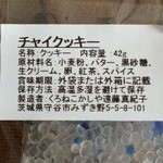 くろねこかしや - チャイクッキー原材料