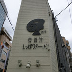 貝出汁しっぽりラーメン 純子 - （再訪 2015.8.)