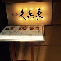 銀座 久兵衛 銀座本店 - 