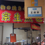 王府井 本店 - 