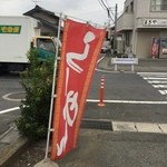 耳の聞こえないラーメン屋 らぁめん工房トキちゃん - 