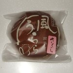 和匠 高円 - 風うららさくら味です。