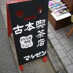 マルゼン46 - 立看板