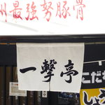 九州最強努豚骨一撃亭 - 