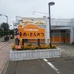 ミートパビリオン YOSHIKAWA - 外観２
