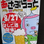 炭火居酒屋 炎 - 8月27日は「あさぶらっと」