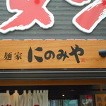 にのみや - 店頭看板