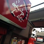 Aji No Menshou - 八戸人気ラーメン店「味のめん匠」