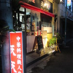 Kanton Ryouriten Ten - 中華料理鉄人の店