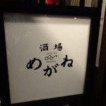 めがね - 