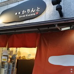 AZABU KARINTO - 店頭看板