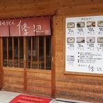 讃岐うどん 條辺