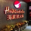 海底撈火鍋　 张杨路店（上海八店）