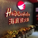 海底撈火鍋　 - 海底撈火鍋(入り口