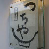 旬彩天 つちや - 