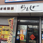 Chitose - お店
