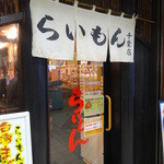Misoya Raimon - お店の入り口