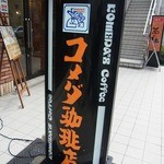 コメダ珈琲店 名鉄イン名古屋桜通店 - 