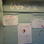 ひみつ堂 - ひみつ堂はスタッフ大募集との事ですが、スタッフはオーナーと思われる男性を除いて女性ばかりなので女子専用求人なのかも知れません。