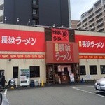 博多長浜ラーメン まる長 - 