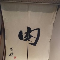 生粋 - 暖簾