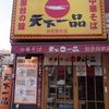 天下一品 知恩院前店