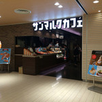 サンマルクカフェ - 