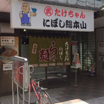 たけちゃんにぼしらーめん - 外観