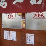 麺家きむら - 目の前で・・売切れ早終い..