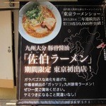 大分佐伯ラーメン - 