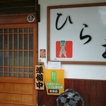 食彩ひらお - 店構え