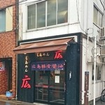 らあめん 広 - 店舗外観