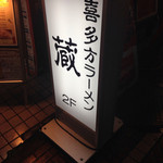 喜多方ラーメン 蔵 - 