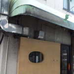 めん和正 - 外観（油そばとダクトの間に入り口があります）