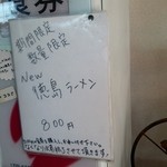 荒野のラーメン - 新メニュー(2015.08)