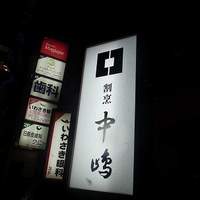 新宿割烹 中嶋 - 