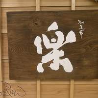 やまと 楽 - 