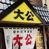 ラーメンの大公