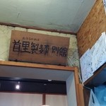 首里製麺 - 店の中に別館への入り口？