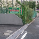 町田家 - 