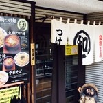 つけ麺 丸和 尾頭橋店 - 