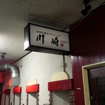 Kawasaki - 店休日の電光看板