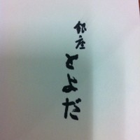 銀座 とよだ - 