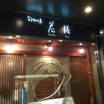 旬の味 花板 - 店構え